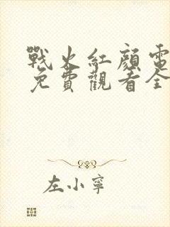 战火红颜电视剧免费观看全集