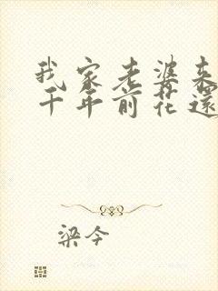 我家老婆来自一千年前花还没开