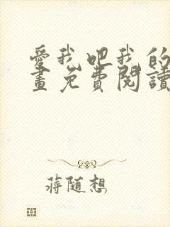 爱我吧我的神漫画免费阅读下拉式