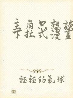 主角只想谈恋爱下拉式漫画免费