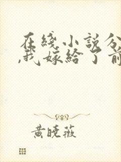 在线小说分手后,我嫁给了前男友的小叔