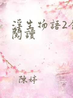 浮生物语2全文阅读