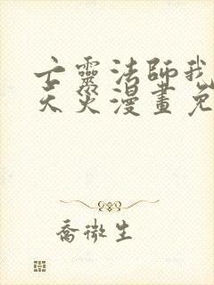 亡灵法师我即是天灾漫画免费下拉