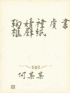 鞠婧祎虞书欣同框壁纸