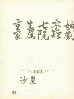 重生七零她惊艳家属院短剧免费看