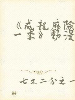 《成龙历险记第一季》动漫