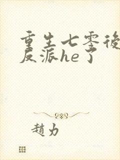 重生七零后我和反派he了