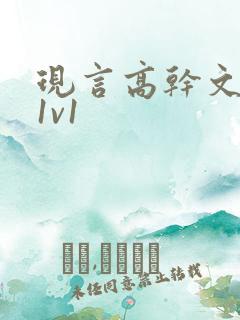 现言高干文小说1v1