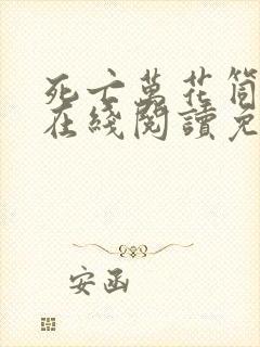 死亡万花筒小说在线阅读免费