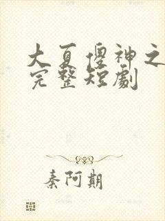 大夏傻神之逆袭完整短剧