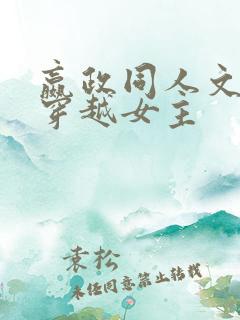 嬴政同人文cp穿越女主