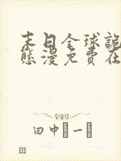 末日全球诡异动态漫免费在线热播