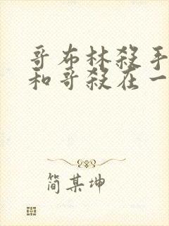 哥布林杀手圣女和哥杀在一起第几集