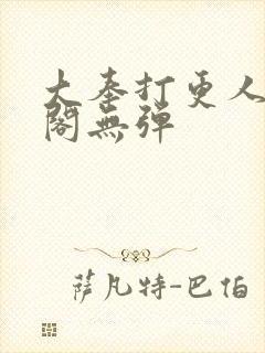 大奉打更人笔趣阁无弹