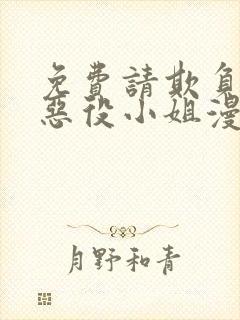 免费请欺负我吧恶役小姐漫画