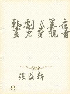 韩剧《暴夜》漫画免费观看