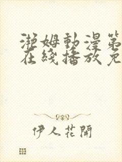 滟姆动漫第二季在线播放免费观看