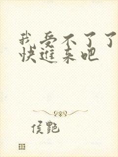 我受不了了求你快进来吧