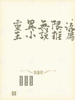 灵异无限流双男主小说推荐