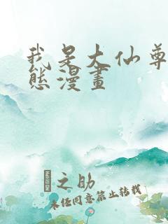 我是大仙尊 动态漫画