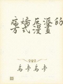 病娇反派的养成方式漫画