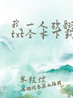 我一人砍翻末世txt全本下载