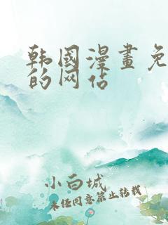 韩国漫画免费看的网站