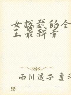 女总裁的全能兵王最新章