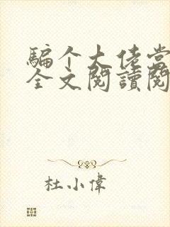 骗个大佬当老公全文阅读阅读