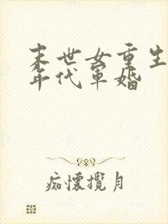 末世女重生七零年代军婚