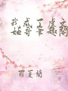 我成了虐文女主她哥笔趣阁免费阅读