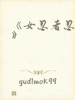 《女忍者忍法帖》