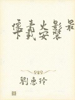 像素火影最新版下载安装