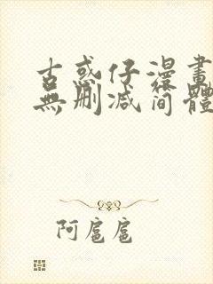 古惑仔漫画免费无删减简体字版