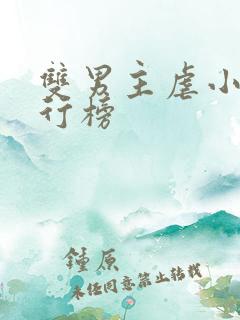 双男主虐小说排行榜