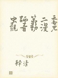 虫师第二季在线观看动漫免费