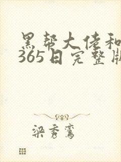 黑帮大佬和我的365日完整版高清