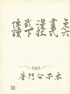 传武漫画免费阅读下拉式六漫画星球