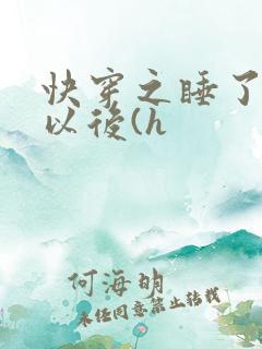 快穿之睡了反派以后(h