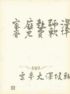 家庭教师漫画承睿免费软件