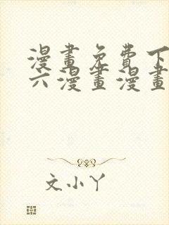 漫画免费下拉式六漫画漫画星球