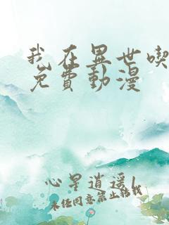 我在异世吃软饭免费动漫