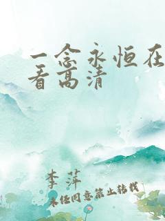 一念永恒在线观看高清