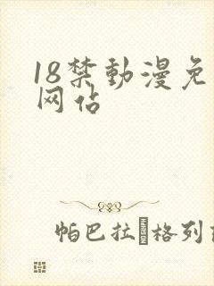 18禁动漫免费网站
