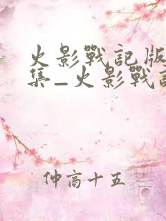 火影战记版本合集_火影战记所有版本