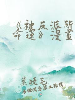 《被反派所爱是命运》漫画