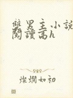 双男主小说在线阅读高h