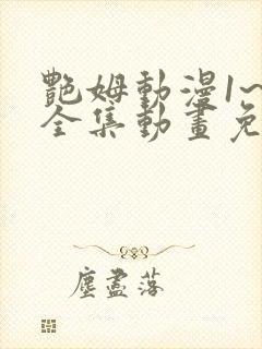 艳姆动漫1~6全集动画免费观看