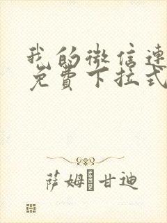 我的微信连三界免费下拉式阅读漫画