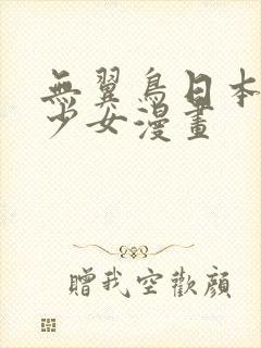 无翼鸟日本邪恶少女漫画